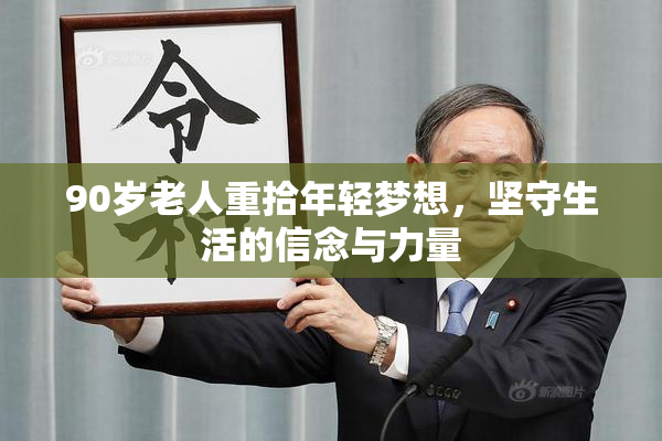 90岁老人重拾年轻梦想，坚守生活的信念与力量