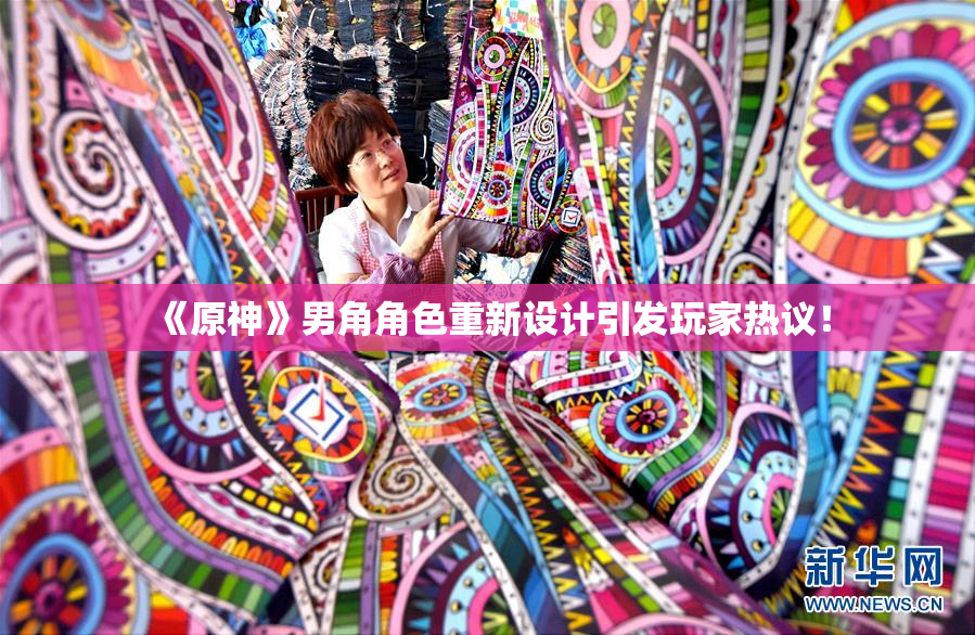 《原神》男角角色重新设计引发玩家热议！