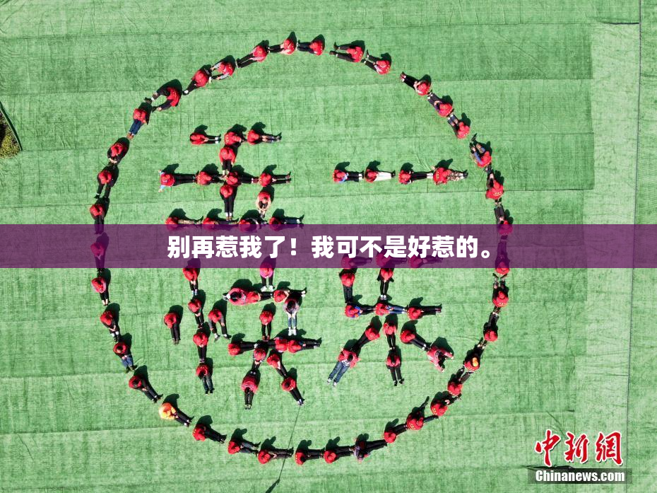 别再惹我了！我可不是好惹的。