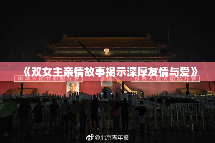 《双女主亲情故事揭示深厚友情与爱》