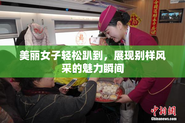 美丽女子轻松趴到，展现别样风采的魅力瞬间