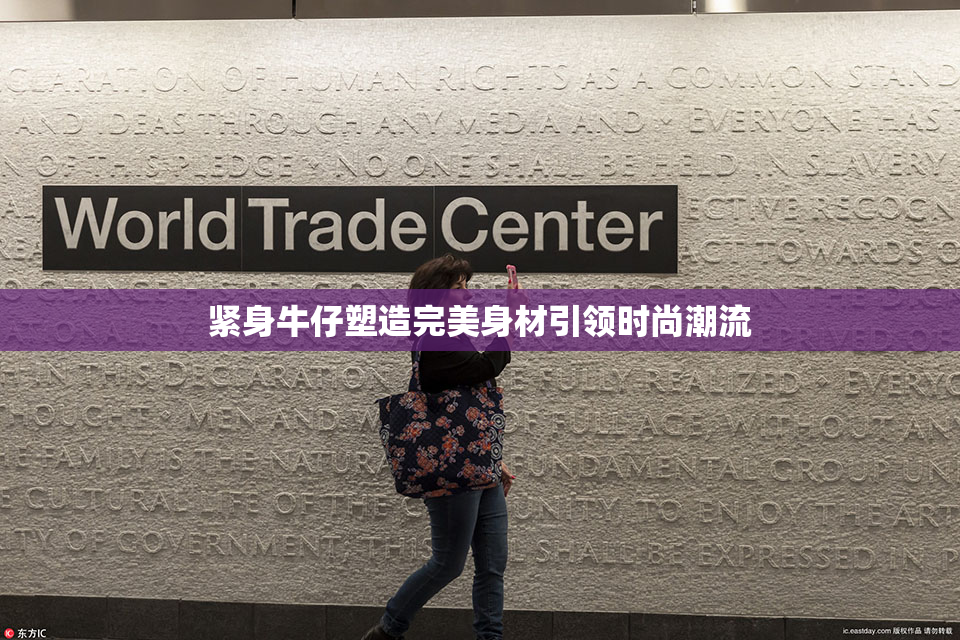 紧身牛仔塑造完美身材引领时尚潮流