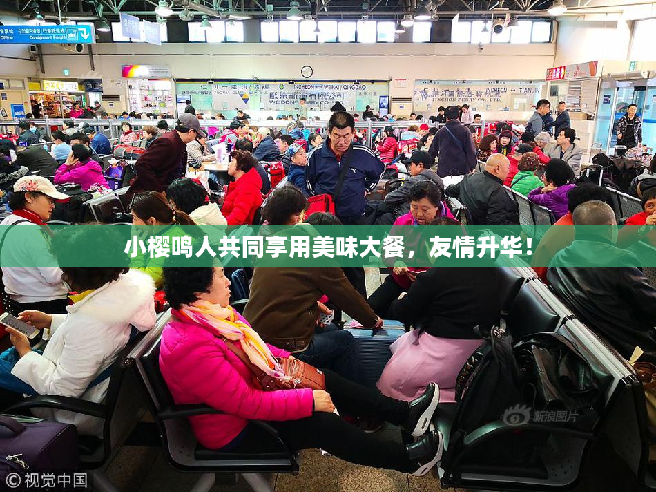 小樱鸣人共同享用美味大餐，友情升华！