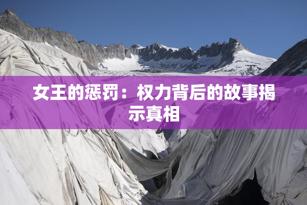 女王的惩罚：权力背后的故事揭示真相