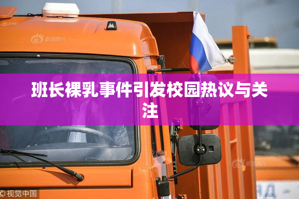 班长裸乳事件引发校园热议与关注