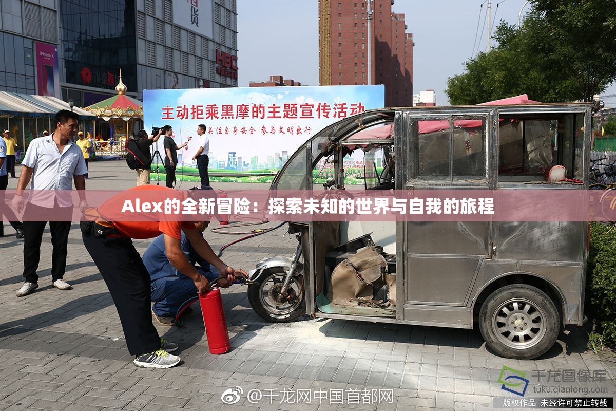 Alex的全新冒险：探索未知的世界与自我的旅程