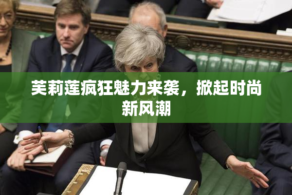 芙莉莲疯狂魅力来袭，掀起时尚新风潮