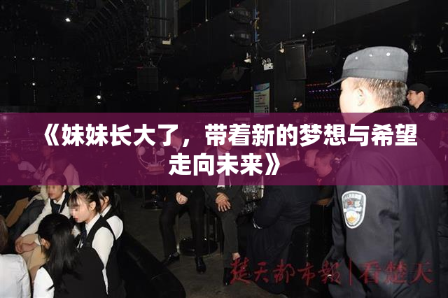 《妹妹长大了，带着新的梦想与希望走向未来》