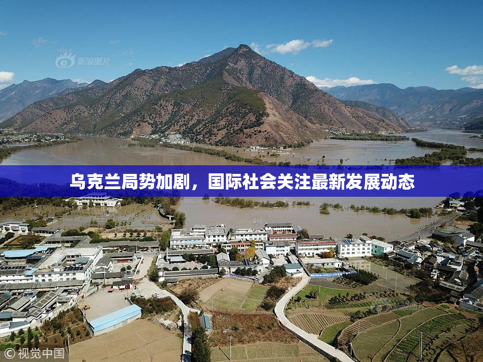 乌克兰局势加剧，国际社会关注最新发展动态
