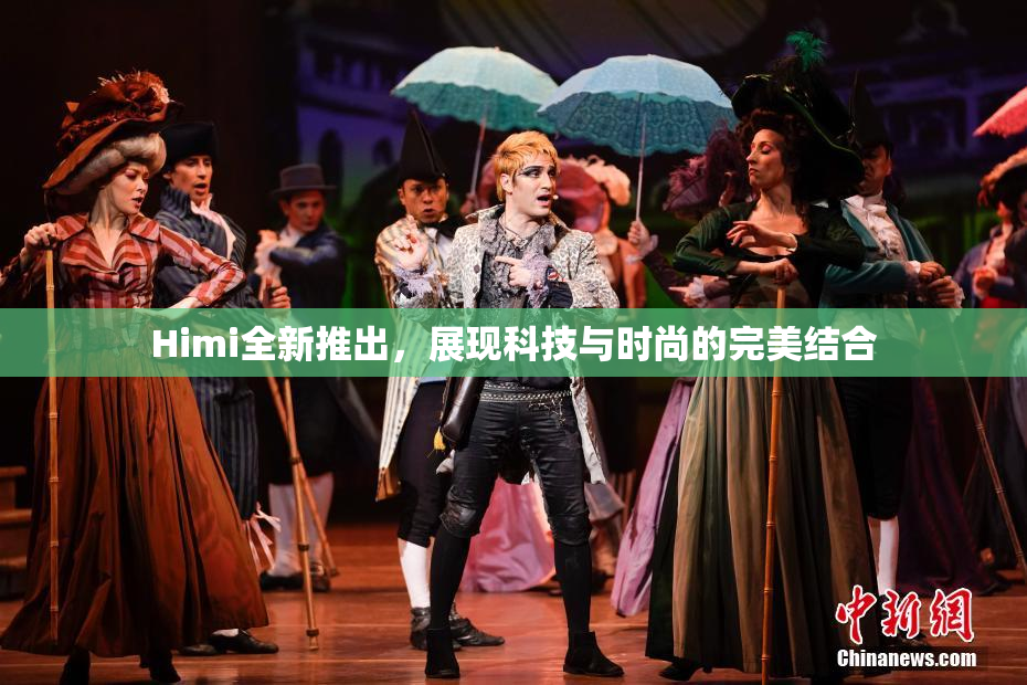Himi全新推出，展现科技与时尚的完美结合