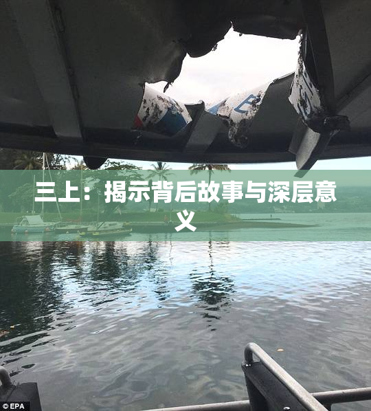三上：揭示背后故事与深层意义
