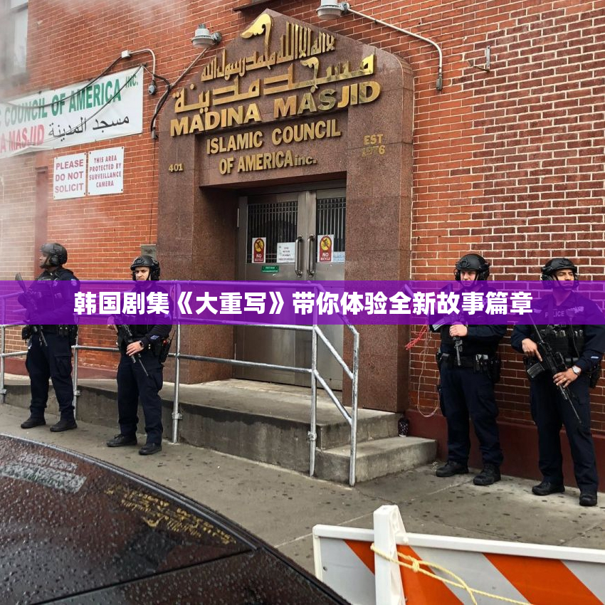 韩国剧集《大重写》带你体验全新故事篇章