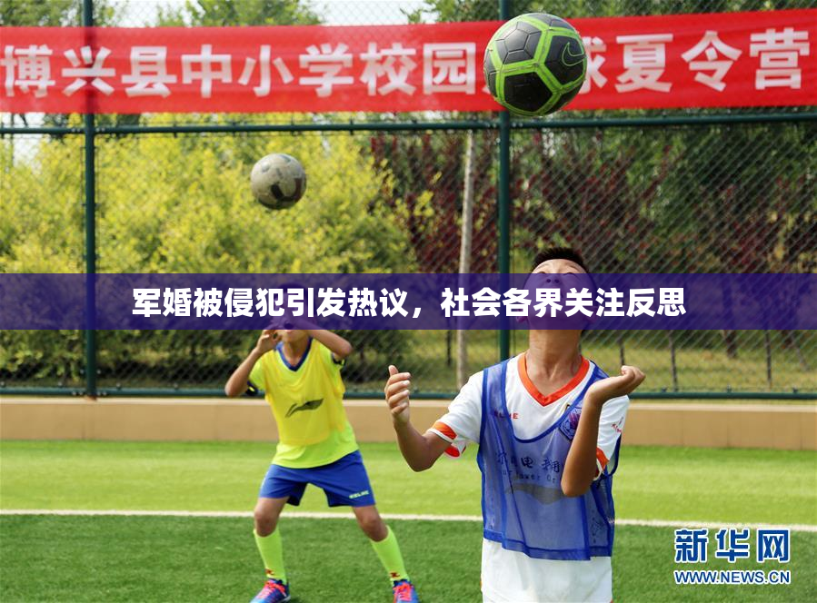 军婚被侵犯引发热议，社会各界关注反思