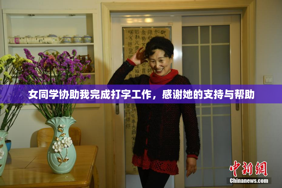 女同学协助我完成打字工作，感谢她的支持与帮助