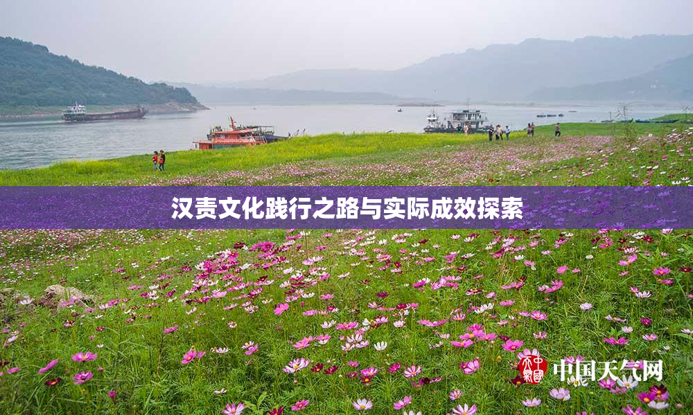 汉责文化践行之路与实际成效探索