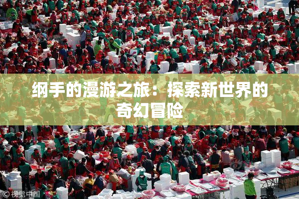 纲手的漫游之旅：探索新世界的奇幻冒险