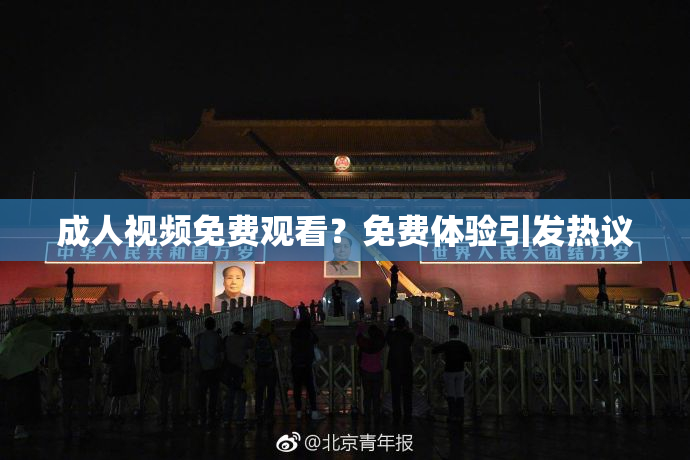 成人视频免费观看？免费体验引发热议