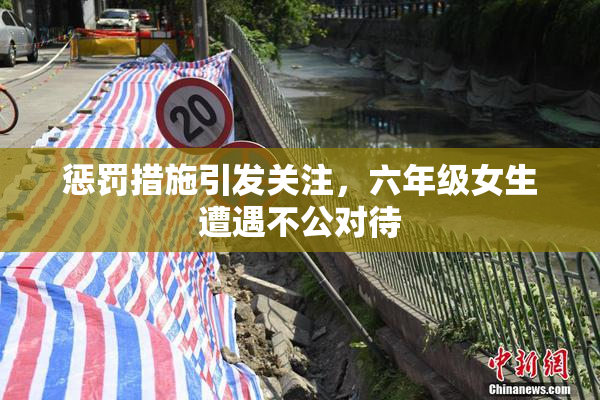 惩罚措施引发关注，六年级女生遭遇不公对待