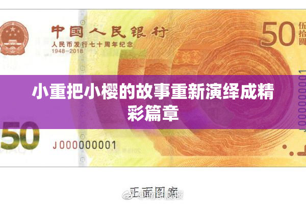 小重把小樱的故事重新演绎成精彩篇章