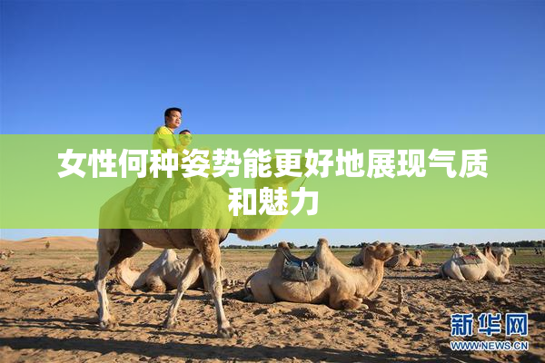 女性何种姿势能更好地展现气质和魅力