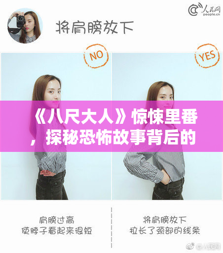 《八尺大人》惊悚里番，探秘恐怖故事背后的真相