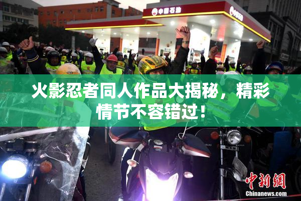 火影忍者同人作品大揭秘，精彩情节不容错过！