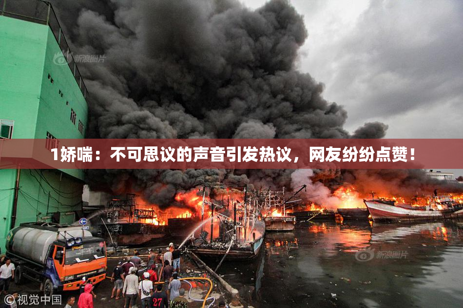1娇喘：不可思议的声音引发热议，网友纷纷点赞！