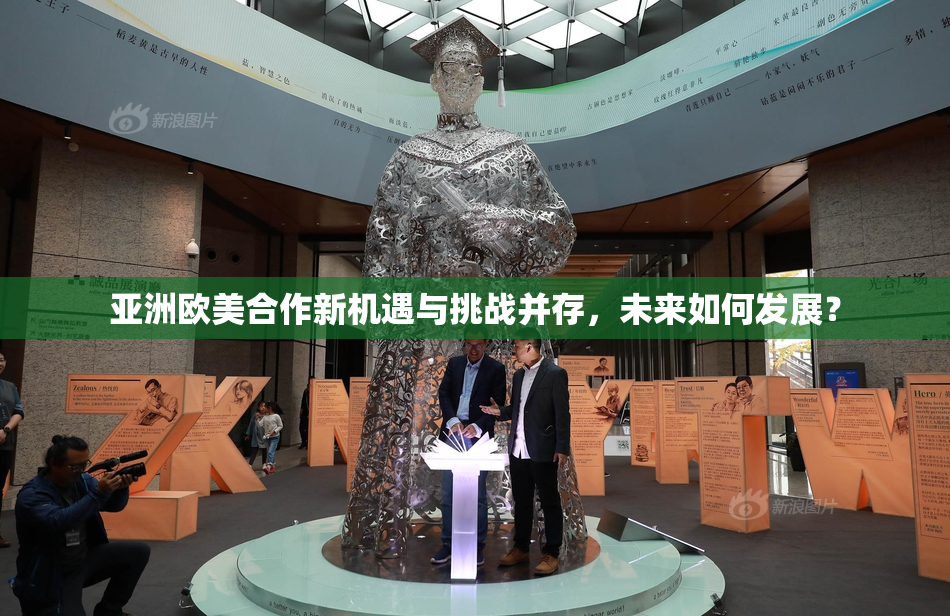 亚洲欧美合作新机遇与挑战并存，未来如何发展？