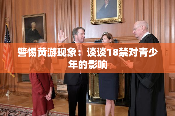 警惕黄游现象：谈谈18禁对青少年的影响