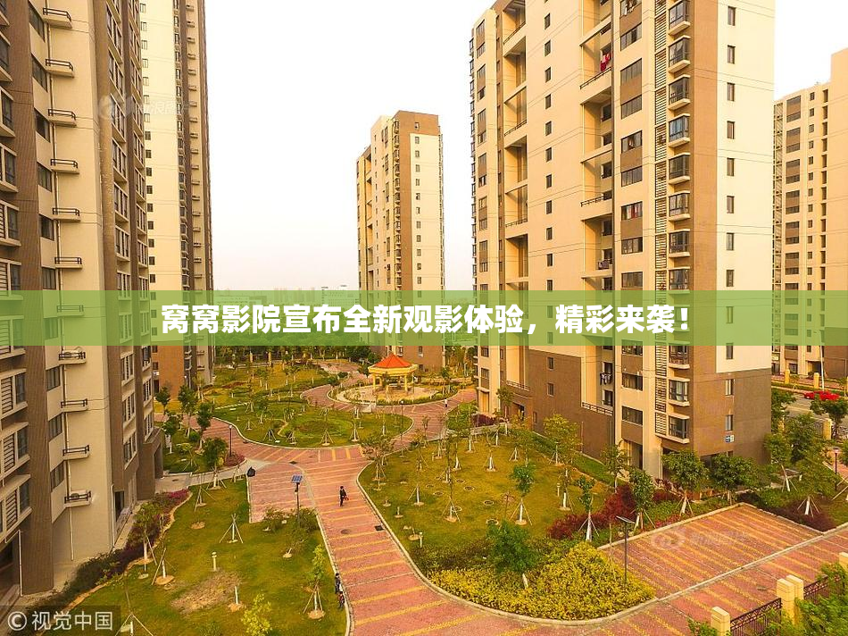 窝窝影院宣布全新观影体验，精彩来袭！