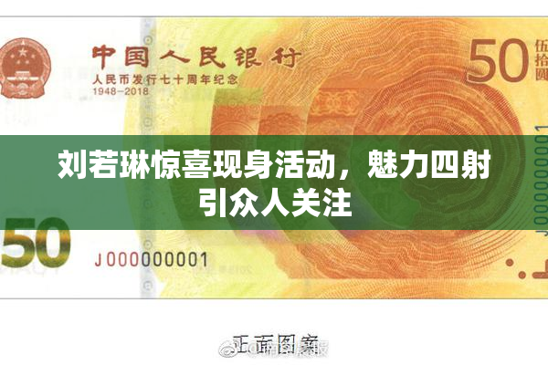 刘若琳惊喜现身活动，魅力四射引众人关注