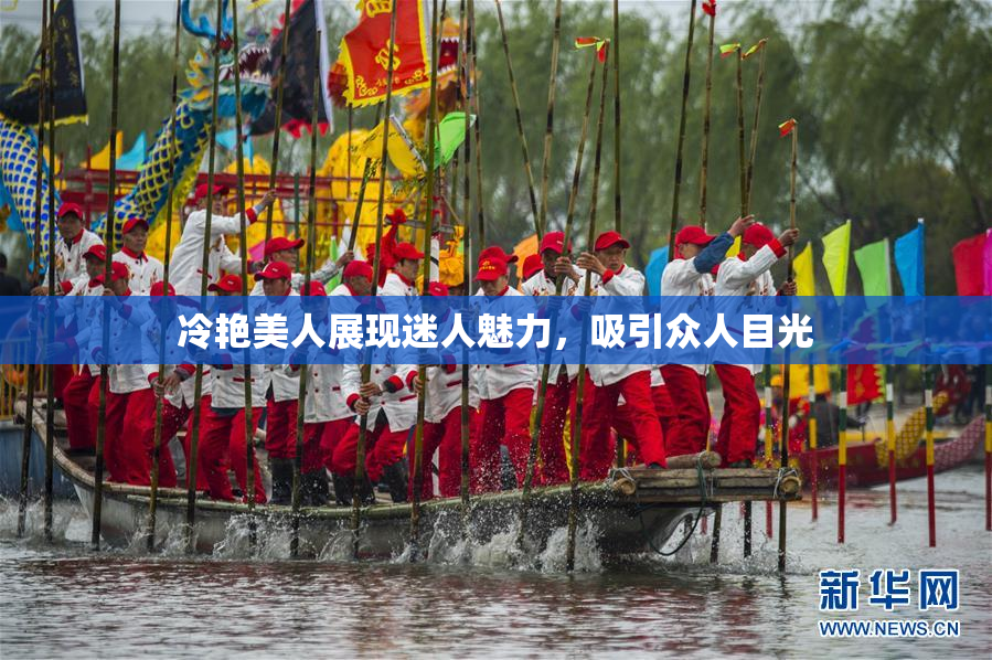 冷艳美人展现迷人魅力，吸引众人目光