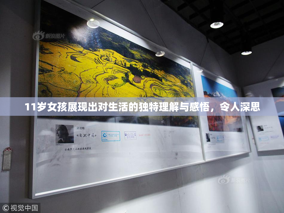 11岁女孩展现出对生活的独特理解与感悟，令人深思