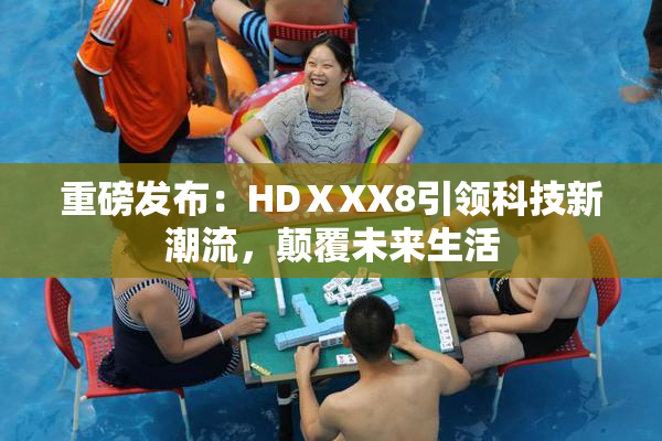 重磅发布：HDⅩXX8引领科技新潮流，颠覆未来生活