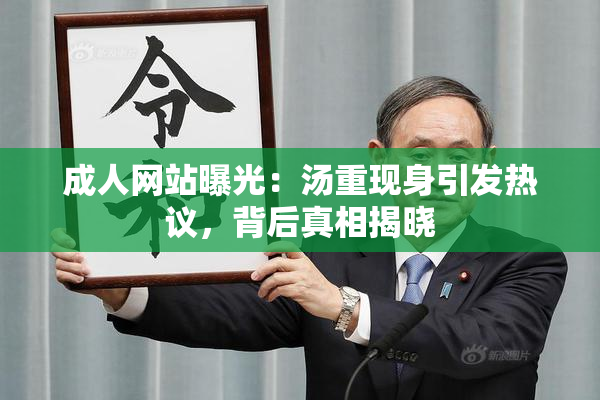 成人网站曝光：汤重现身引发热议，背后真相揭晓