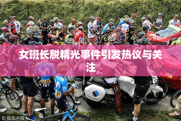 女班长脱精光事件引发热议与关注