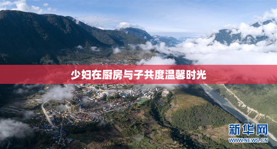 少妇在厨房与子共度温馨时光
