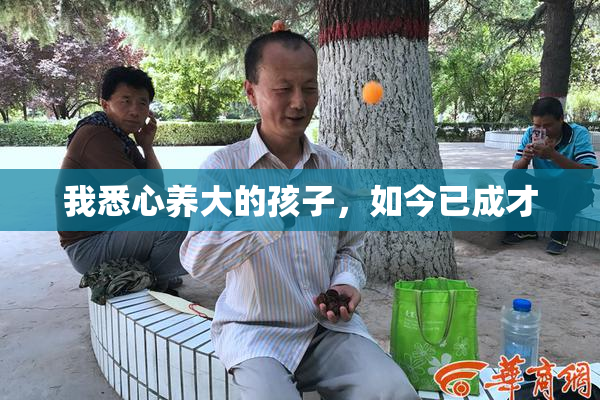 我悉心养大的孩子，如今已成才