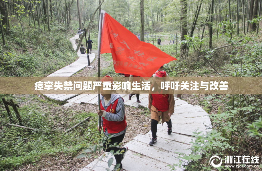 痉挛失禁问题严重影响生活，呼吁关注与改善