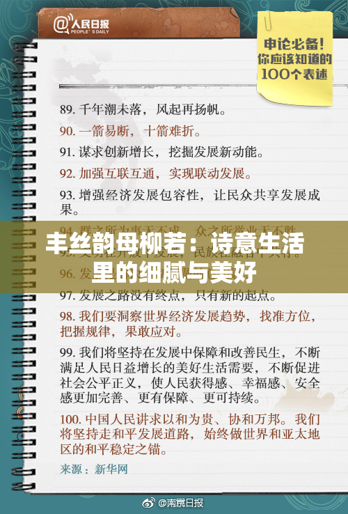 丰丝韵母柳若：诗意生活里的细腻与美好
