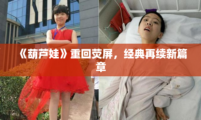《葫芦娃》重回荧屏，经典再续新篇章