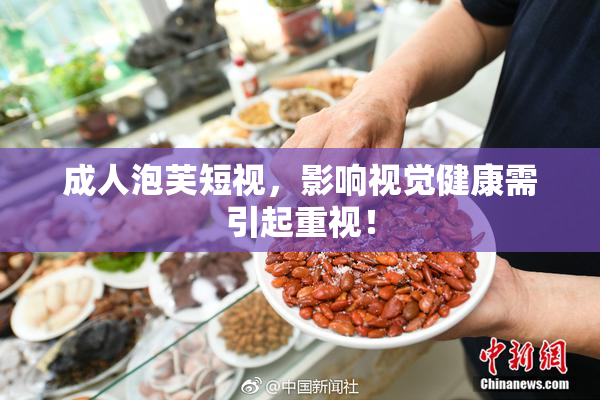 成人泡芙短视，影响视觉健康需引起重视！
