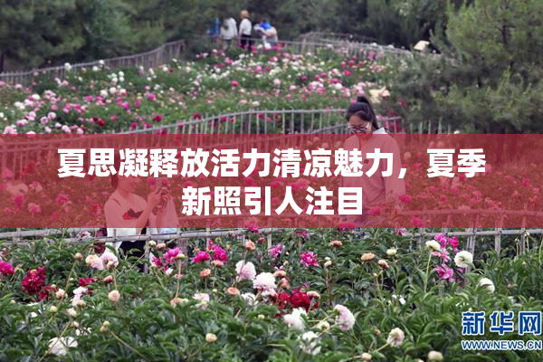 夏思凝释放活力清凉魅力，夏季新照引人注目