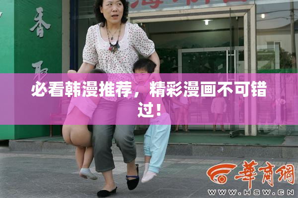 必看韩漫推荐，精彩漫画不可错过！