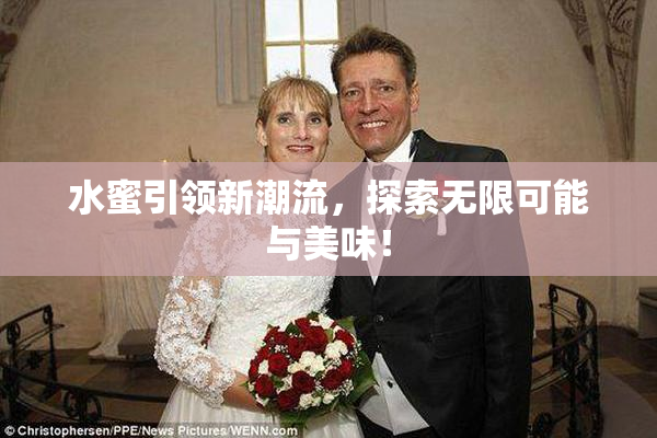 水蜜引领新潮流，探索无限可能与美味！
