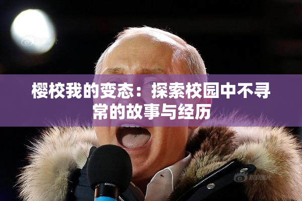 樱校我的变态：探索校园中不寻常的故事与经历