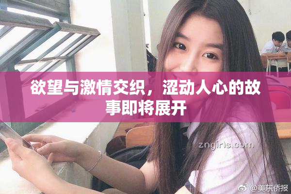 欲望与激情交织，涩动人心的故事即将展开