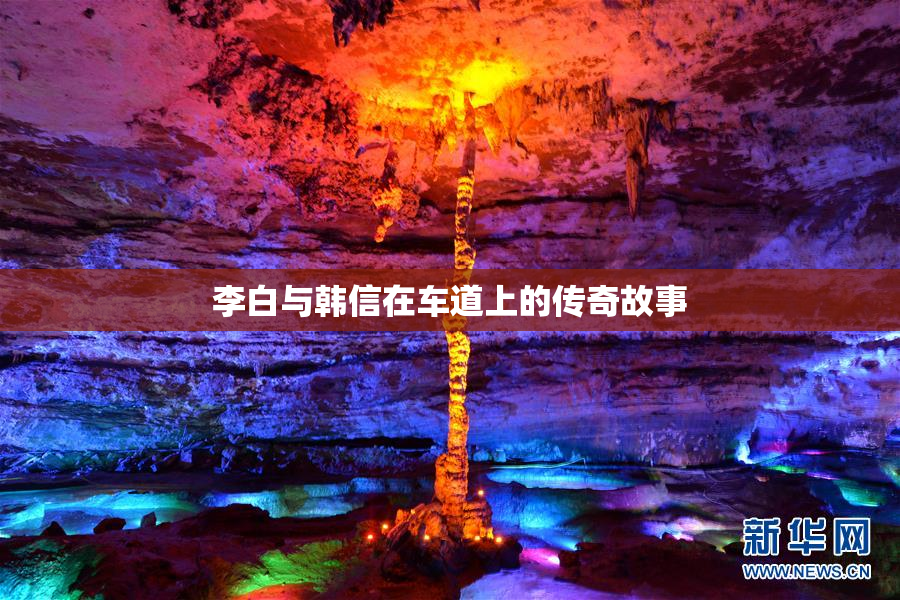 李白与韩信在车道上的传奇故事