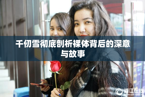 千仞雪彻底剖析裸体背后的深意与故事