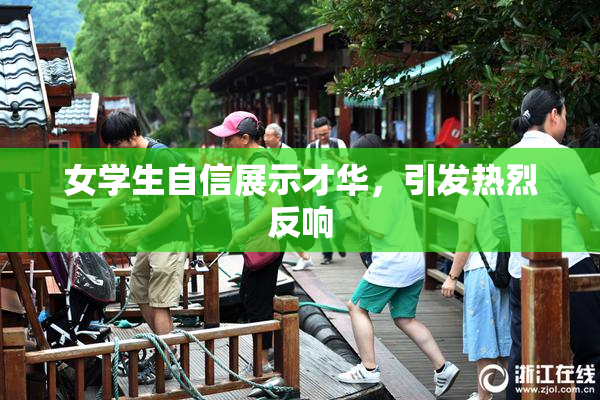 女学生自信展示才华，引发热烈反响